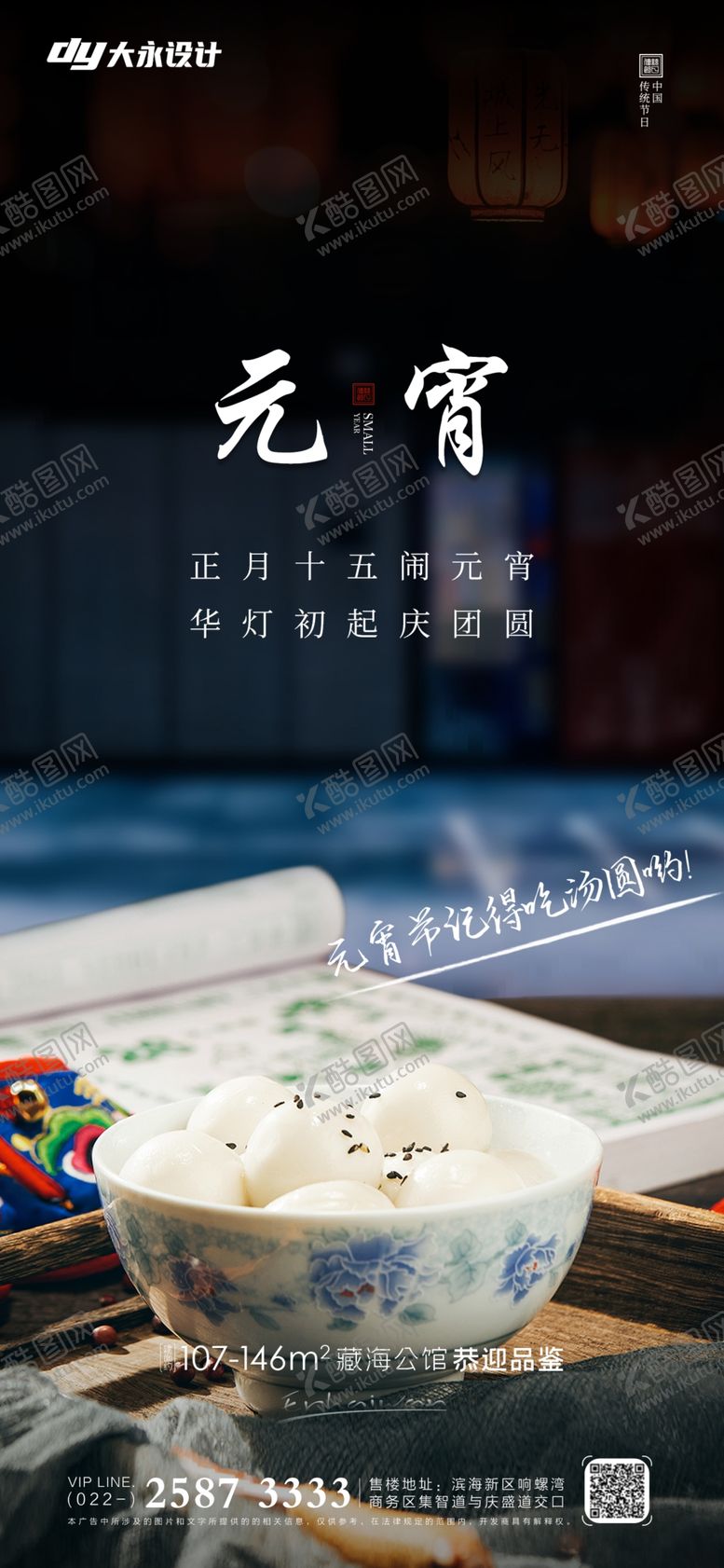 编号：67627611191030474663【酷图网】源文件下载-元宵海报