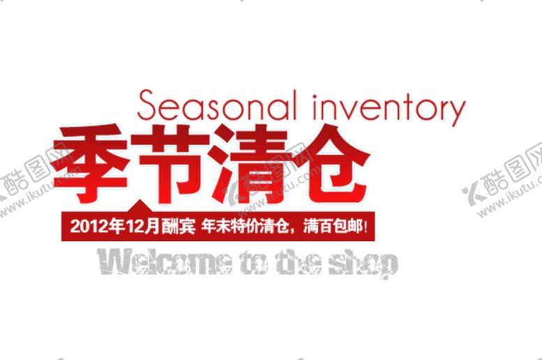 编号：90647307051343599815【酷图网】源文件下载-季节清仓