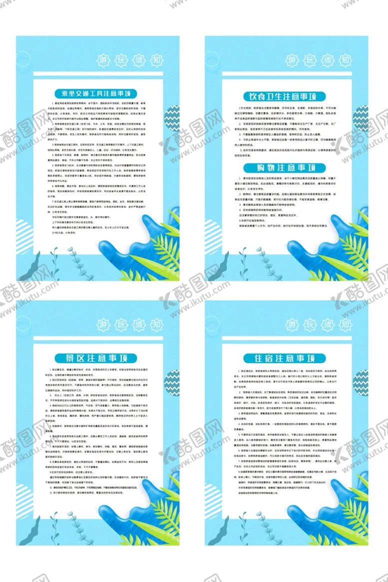 编号：90630304101510213494【酷图网】源文件下载-游玩须知规章制度海报素材