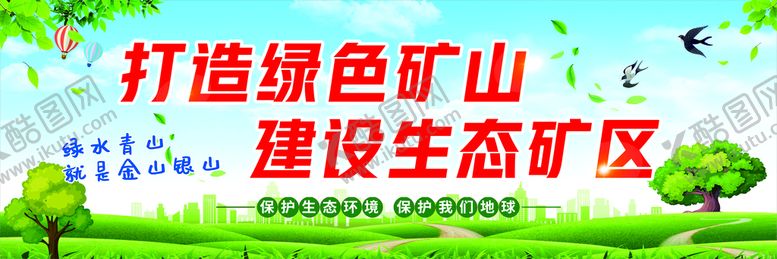 编号：94814201261033004453【酷图网】源文件下载-打造绿色矿山 建设生态矿区