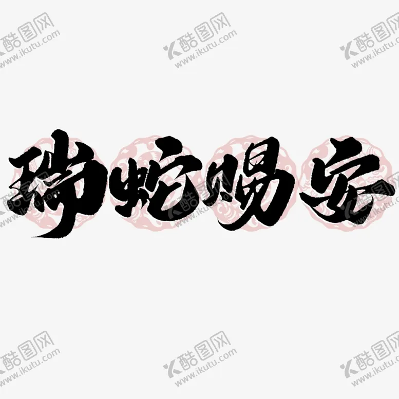 编号：48954501180613496054【酷图网】源文件下载-蛇年祝福