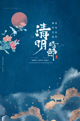 清明时节海报促销标语