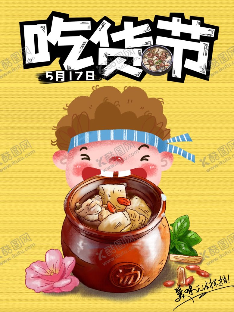 编号：78770407022250369368【酷图网】源文件下载-吃货节