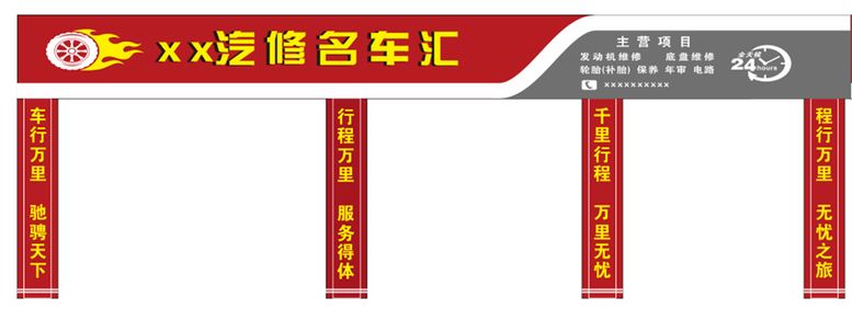 编号：61909010271743495021【酷图网】源文件下载-汽修门头