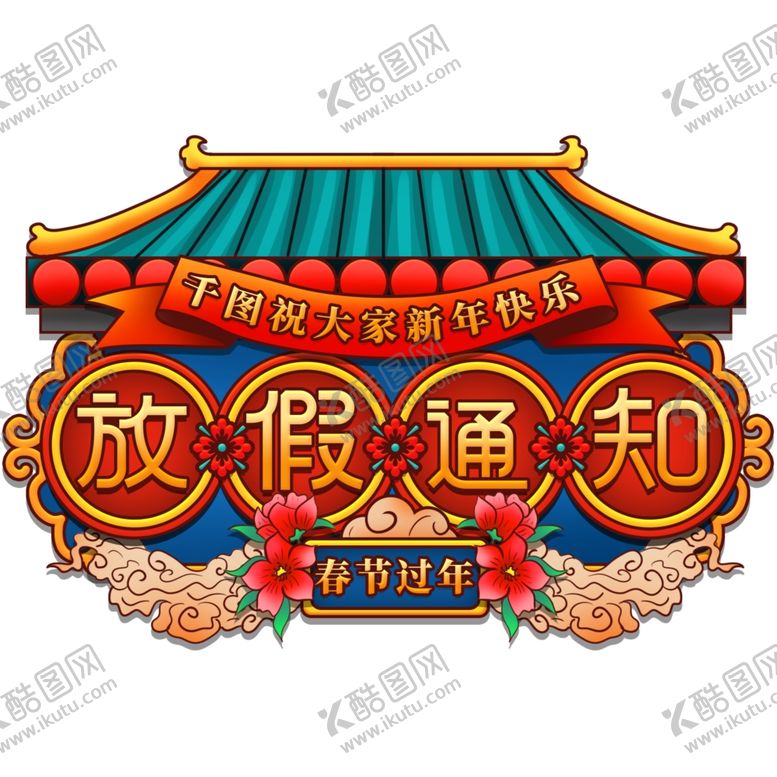 编号：64316409202244186061【酷图网】源文件下载-国潮