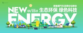 新能源汽车峰会论坛主视觉背景板