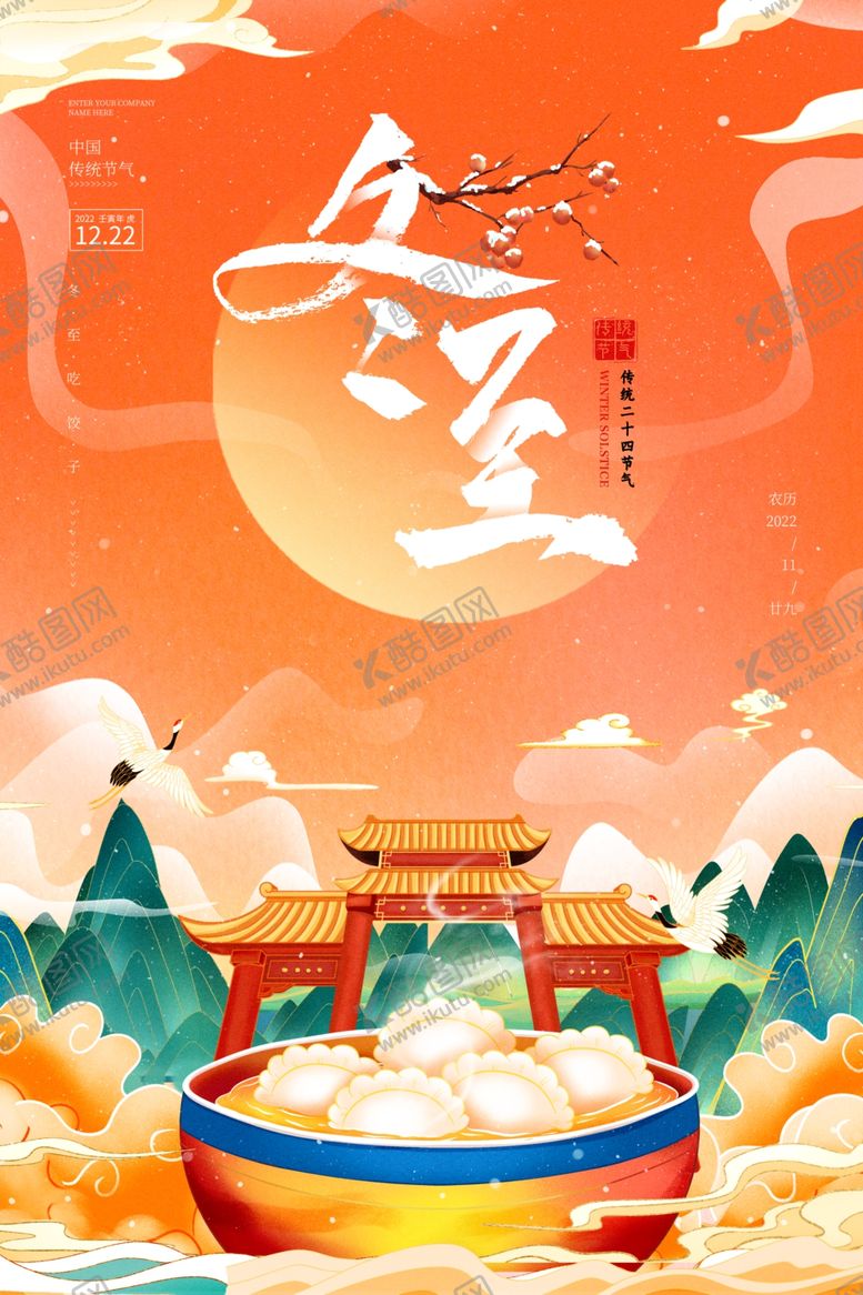 编号：27922210160518371732【酷图网】源文件下载-冬至国潮海报