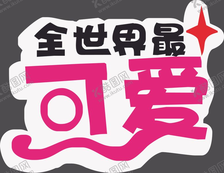 编号：76435504300211046398【酷图网】源文件下载-手举牌