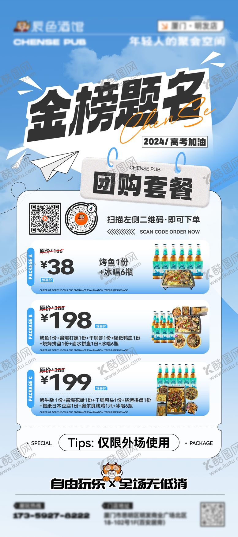 编号：29935609080536089793【酷图网】源文件下载-酒吧夜店助力高考加油套餐海报