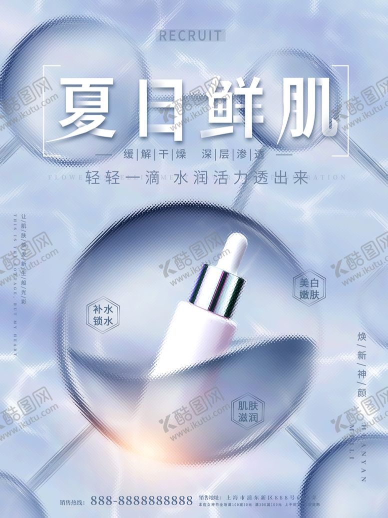 编号：95331011202255599948【酷图网】源文件下载-夏日鲜肌海报展架美白海报
