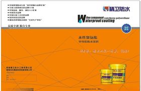精卫防水涂料宣传单