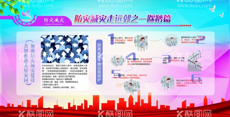 编号：81095111291701137392【酷图网】源文件下载-防踩踏防灾减灾