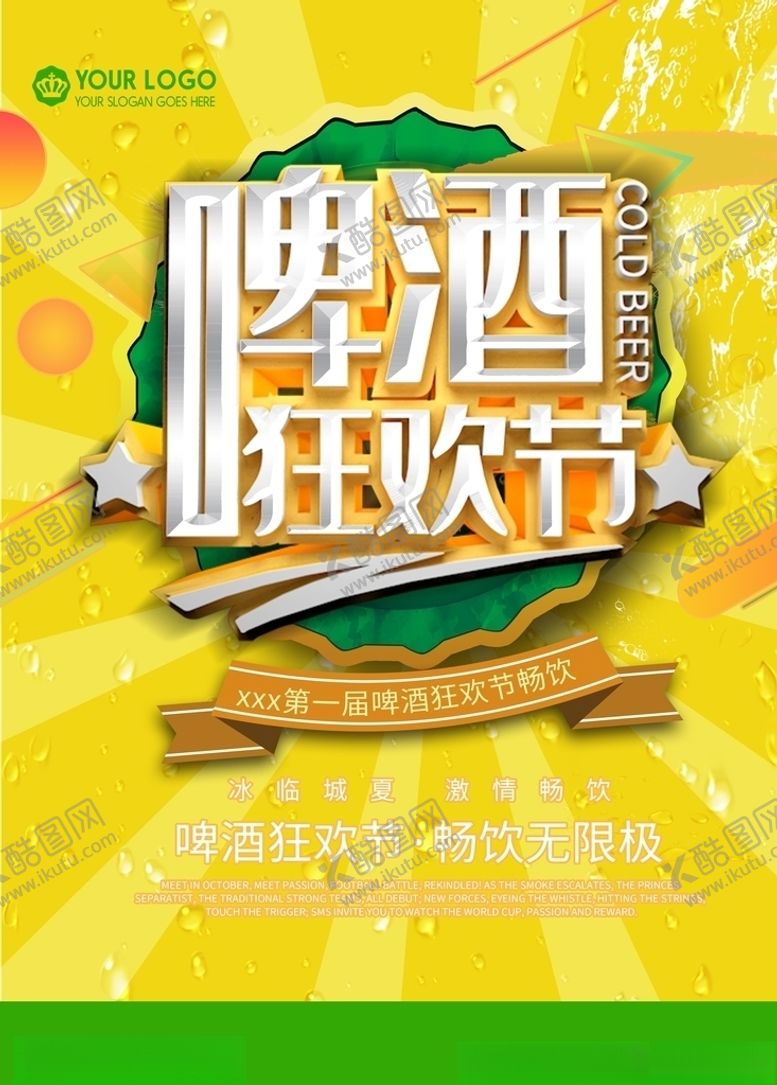 编号：28189609280824248886【酷图网】源文件下载-啤酒海报