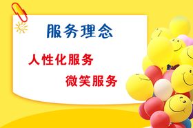 服务理念人性化微笑服务