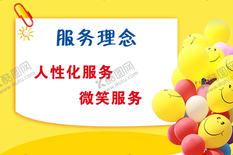 编号：31152306270636078493【酷图网】源文件下载-服务理念人性化微笑服务