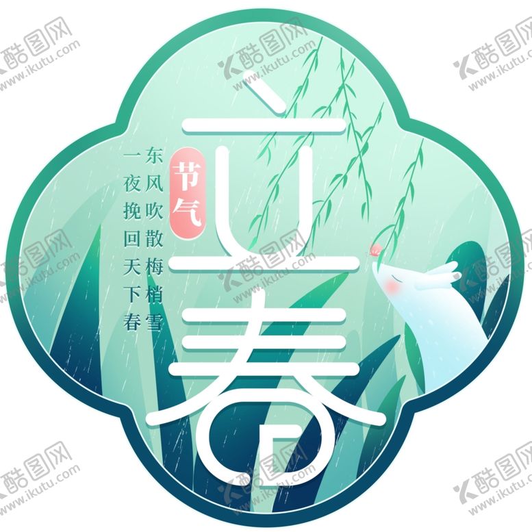 编号：75770210171807095329【酷图网】源文件下载-二十四节气24节气立春