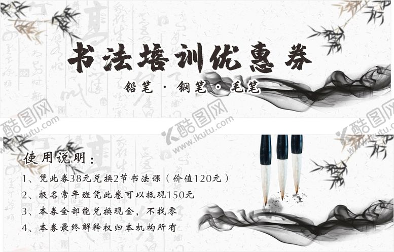 编号：91954312050520333067【酷图网】源文件下载-书法优惠券