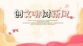 创文明树新风