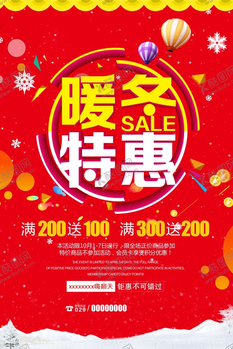 编号：40798309150120166305【酷图网】源文件下载-暖冬特惠
