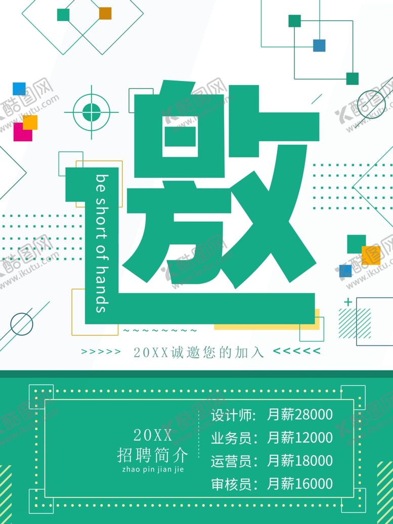 编号：51216501121501023187【酷图网】源文件下载-招聘