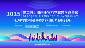 上海生物力学学术会议主kv