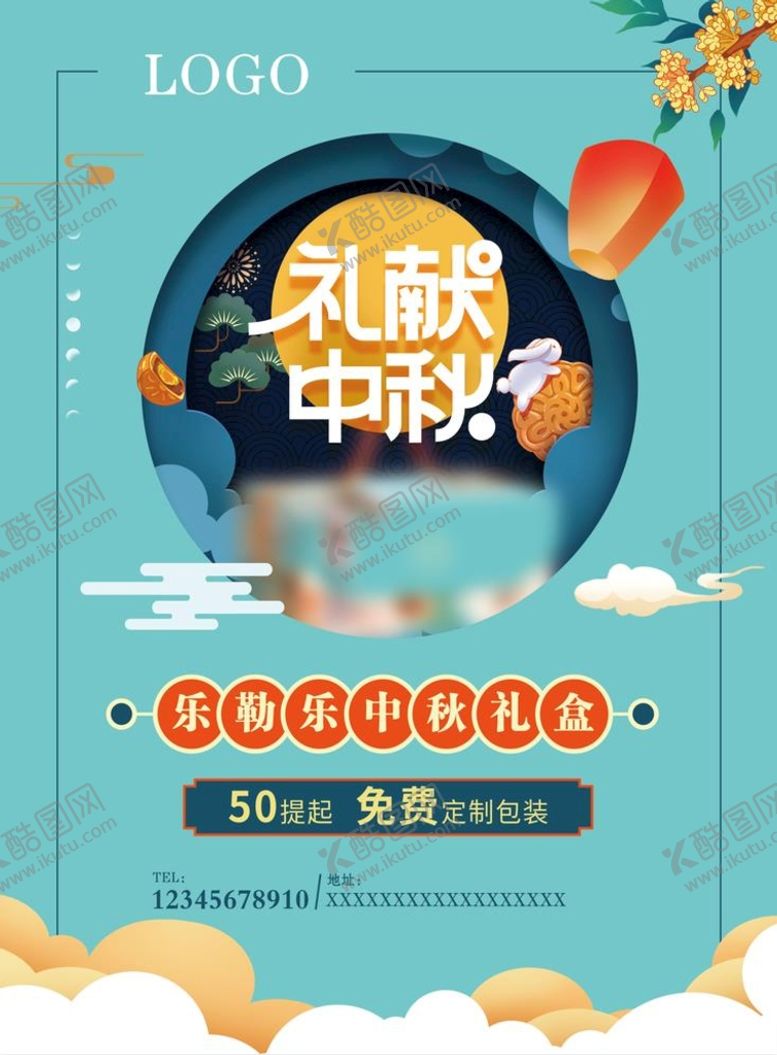 编号：97135609171305563582【酷图网】源文件下载-礼献中秋