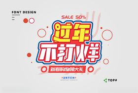 过年不打烊
