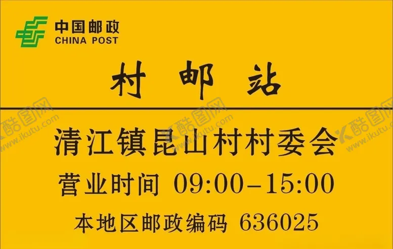编号：38960403270850197131【酷图网】源文件下载-村邮站