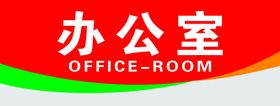 办公室门牌科室门牌