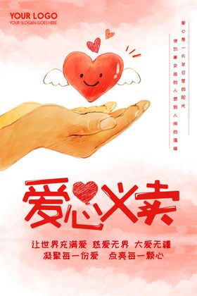 爱心义卖海报学校捐款儿童公益幼儿园