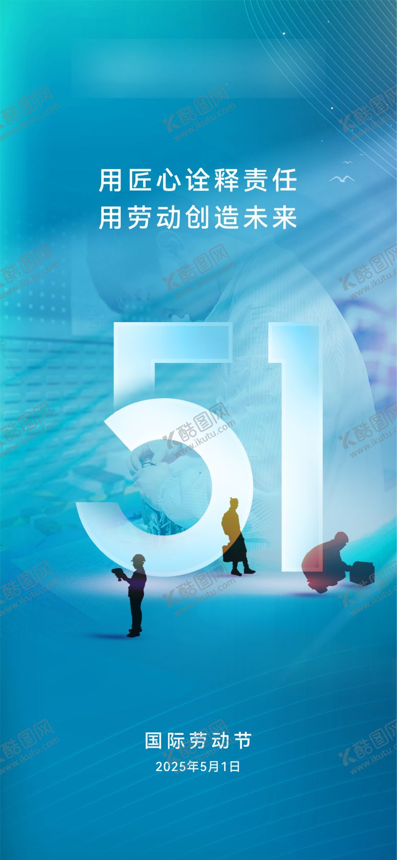 编号：56635904121923431769【酷图网】源文件下载-五一劳动节海报