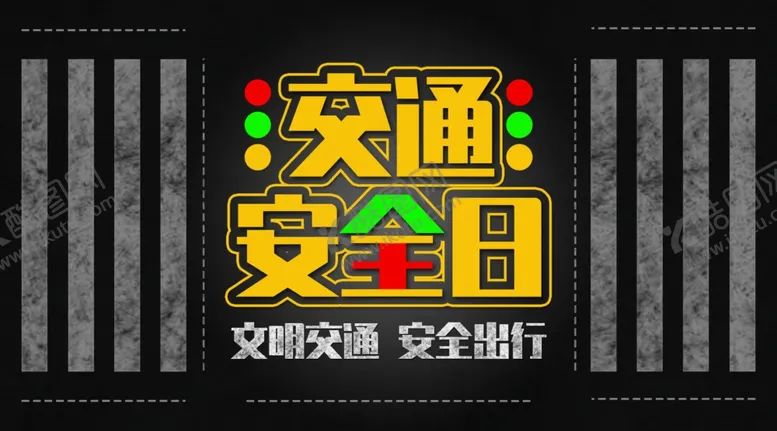 编号：43849906301418052847【酷图网】源文件下载-交通安全