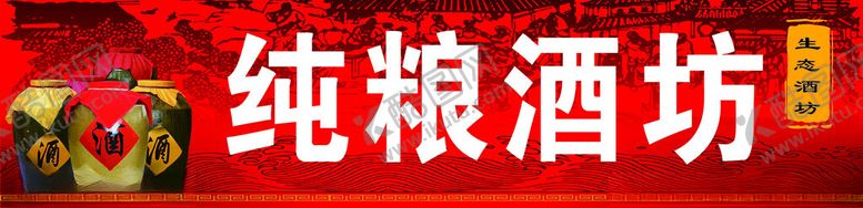 编号：36677801140142049145【酷图网】源文件下载-纯粮酒坊