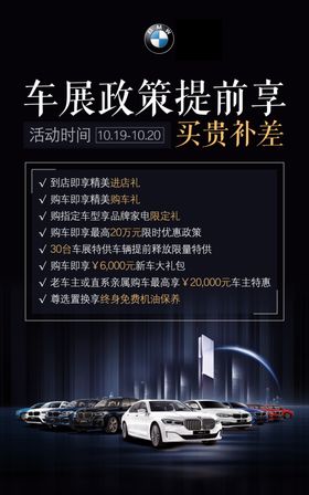 宝马车展政策海报
