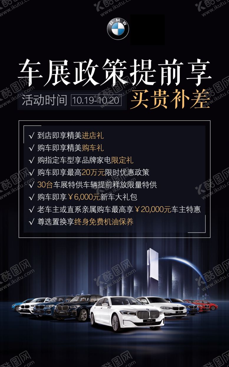 编号：95773606151033106447【酷图网】源文件下载-宝马车展政策海报