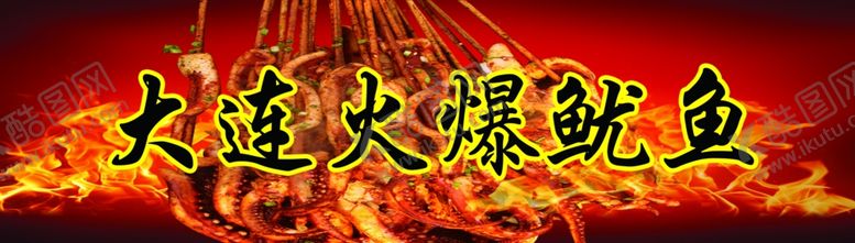 编号：62887409190140554419【酷图网】源文件下载-大连火爆鱿鱼