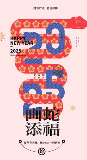 蛇年海报2025大吉春节