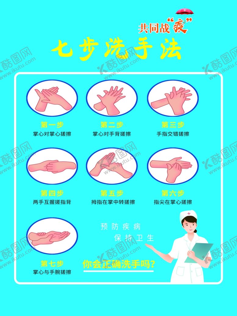 编号：23149706240659527919【酷图网】源文件下载-七步洗手法