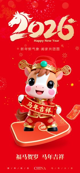 新年元旦喜庆海报