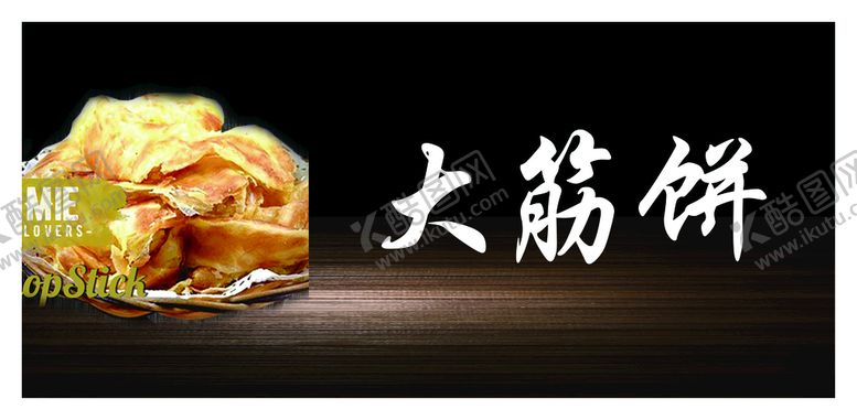 编号：54139809250109277619【酷图网】源文件下载-大筋饼