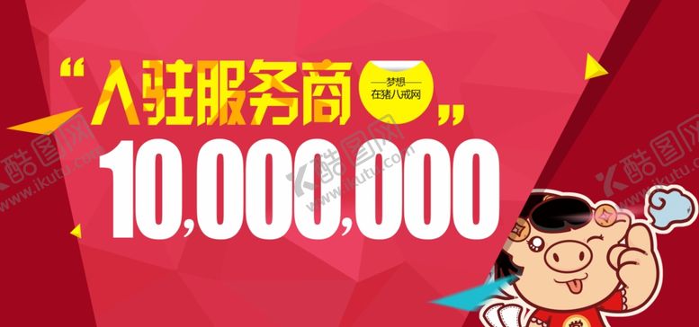 编号：36180010052109094312【酷图网】源文件下载-猪八戒促销