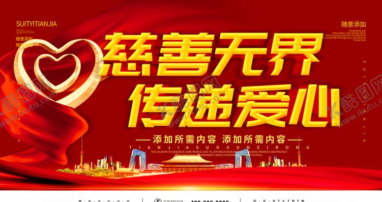 编号：98369904180114066440【酷图网】源文件下载-慈善无界