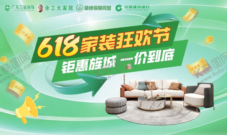 编号：35199911012304315820【酷图网】源文件下载-618家装狂欢节促销海报