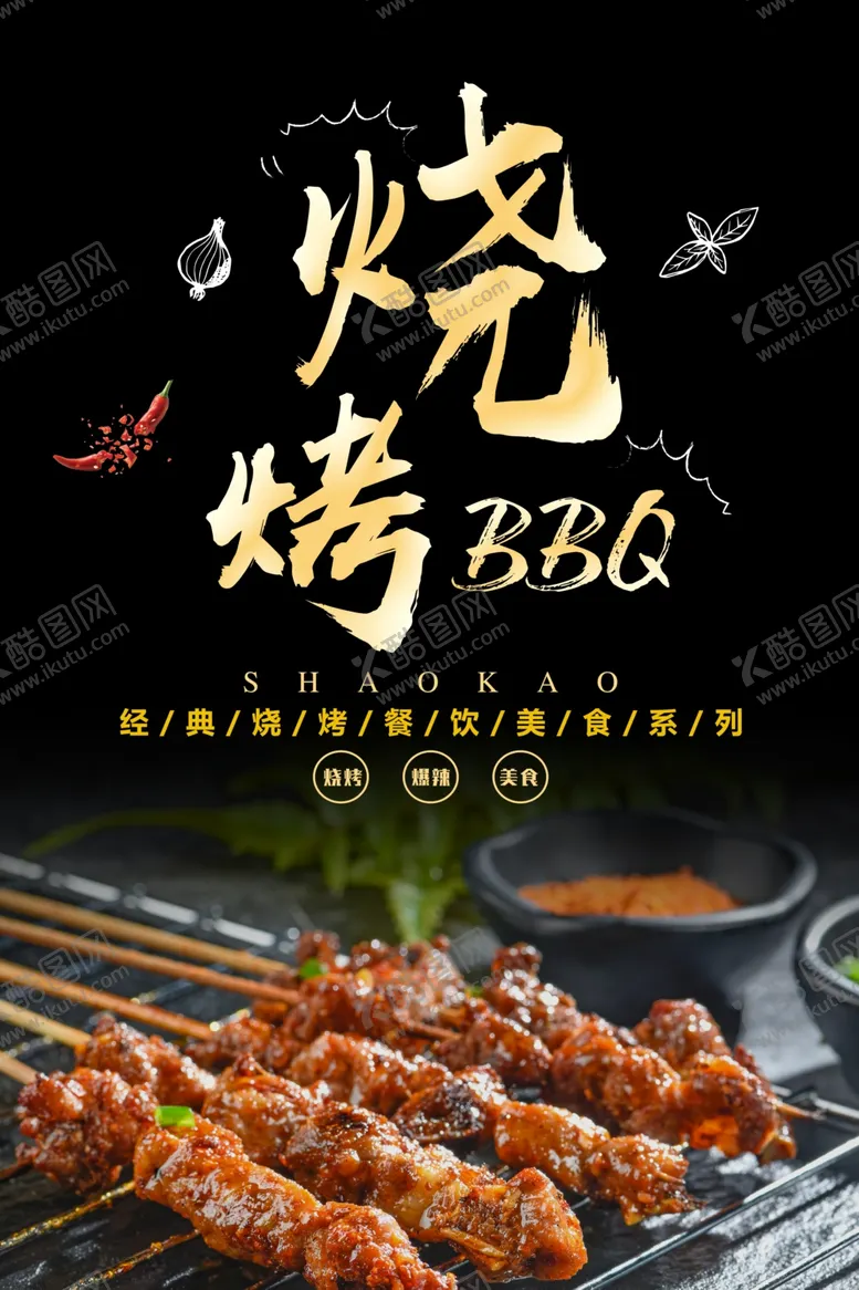 编号：34727201271337517955【酷图网】源文件下载-烧烤