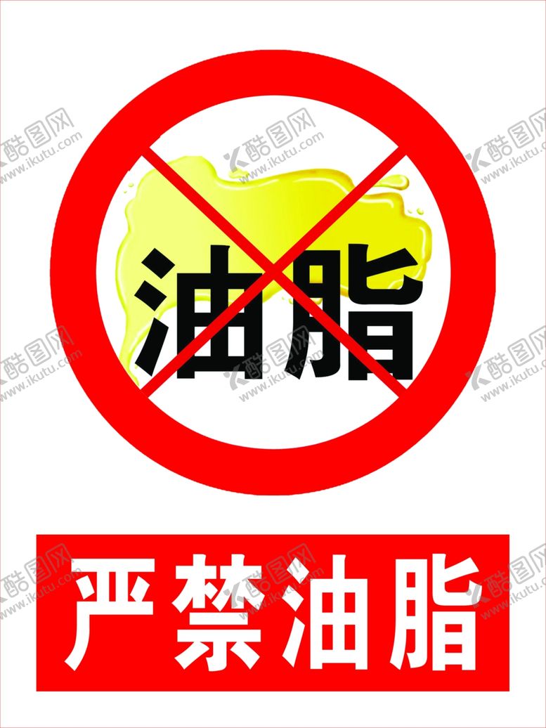 编号：21562009291035075353【酷图网】源文件下载-严禁油脂
