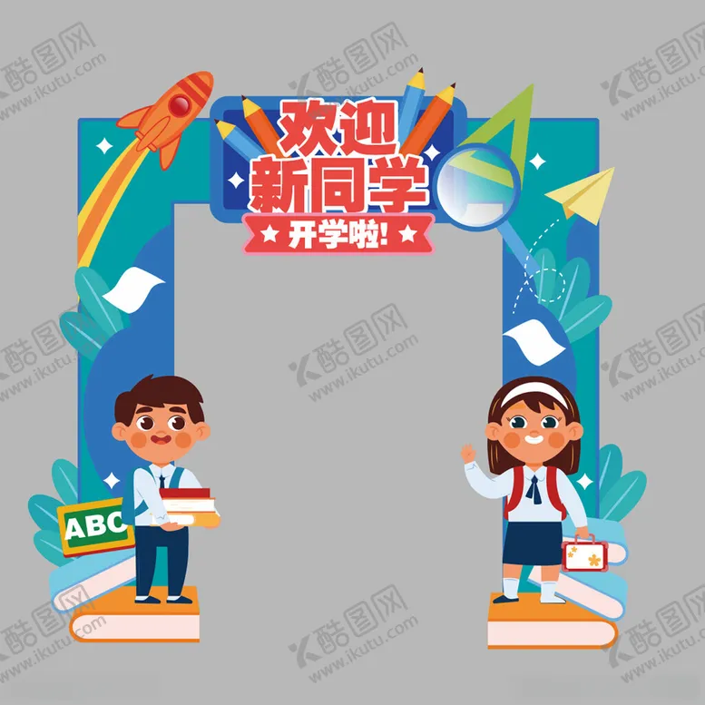 编号：55632512160706415466【酷图网】源文件下载-欢迎新同学