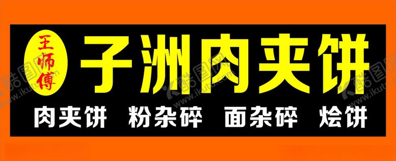 编号：42796701231006023942【酷图网】源文件下载-子洲肉夹饼