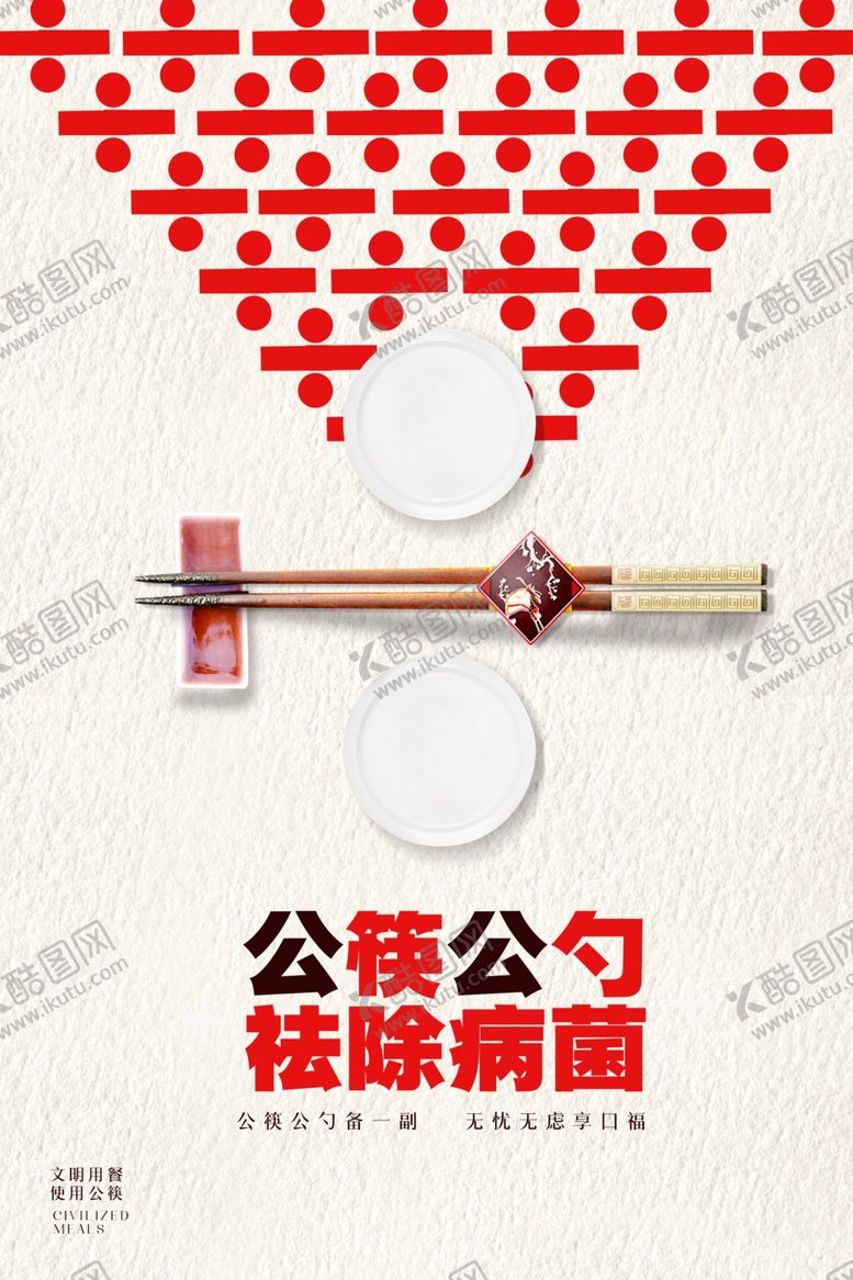 编号：37215507131848491816【酷图网】源文件下载-公筷公勺海报