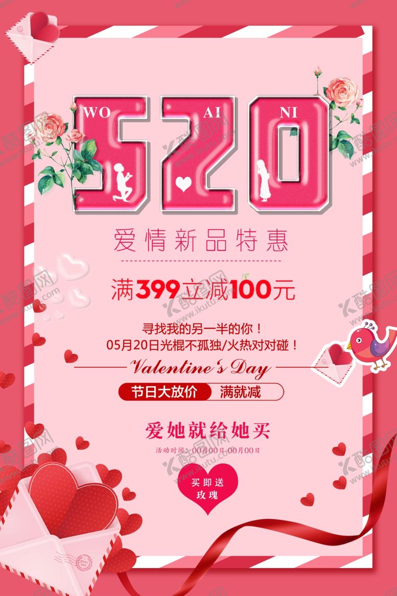 编号：33738405121644328934【酷图网】源文件下载-520告白季