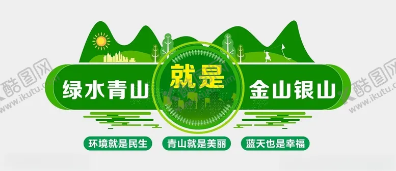 编号：20910602261306362040【酷图网】源文件下载-绿水青山文化墙